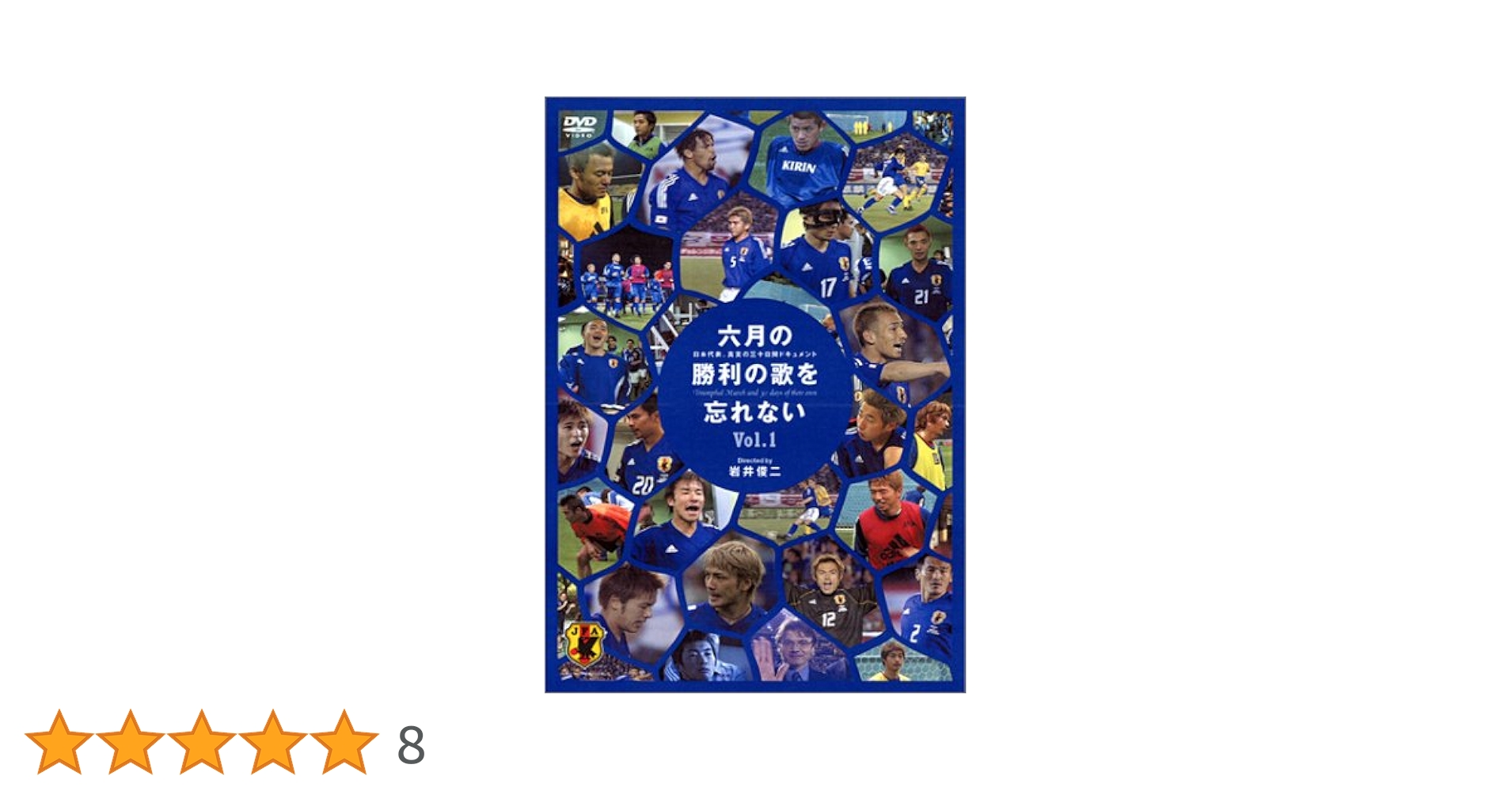Amazon.co.jp: 六月の勝利の歌を忘れない 日本代表、真実の30