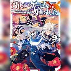 『新しいゲーム始めました。9 ～使命もないのに最強です？～』のカバーアート