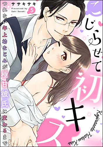 こじらせて初キス つれない年上幼なじみが極甘彼氏に変わるまで(分冊版) 【第5話】 (ラブキス!)