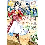 逃げて、追われて、捕まって (レジーナブックス)