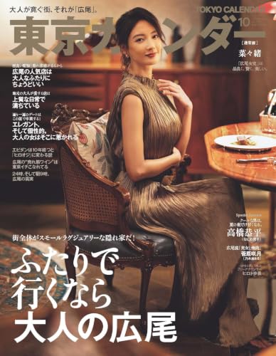 東京カレンダー2026年10月号