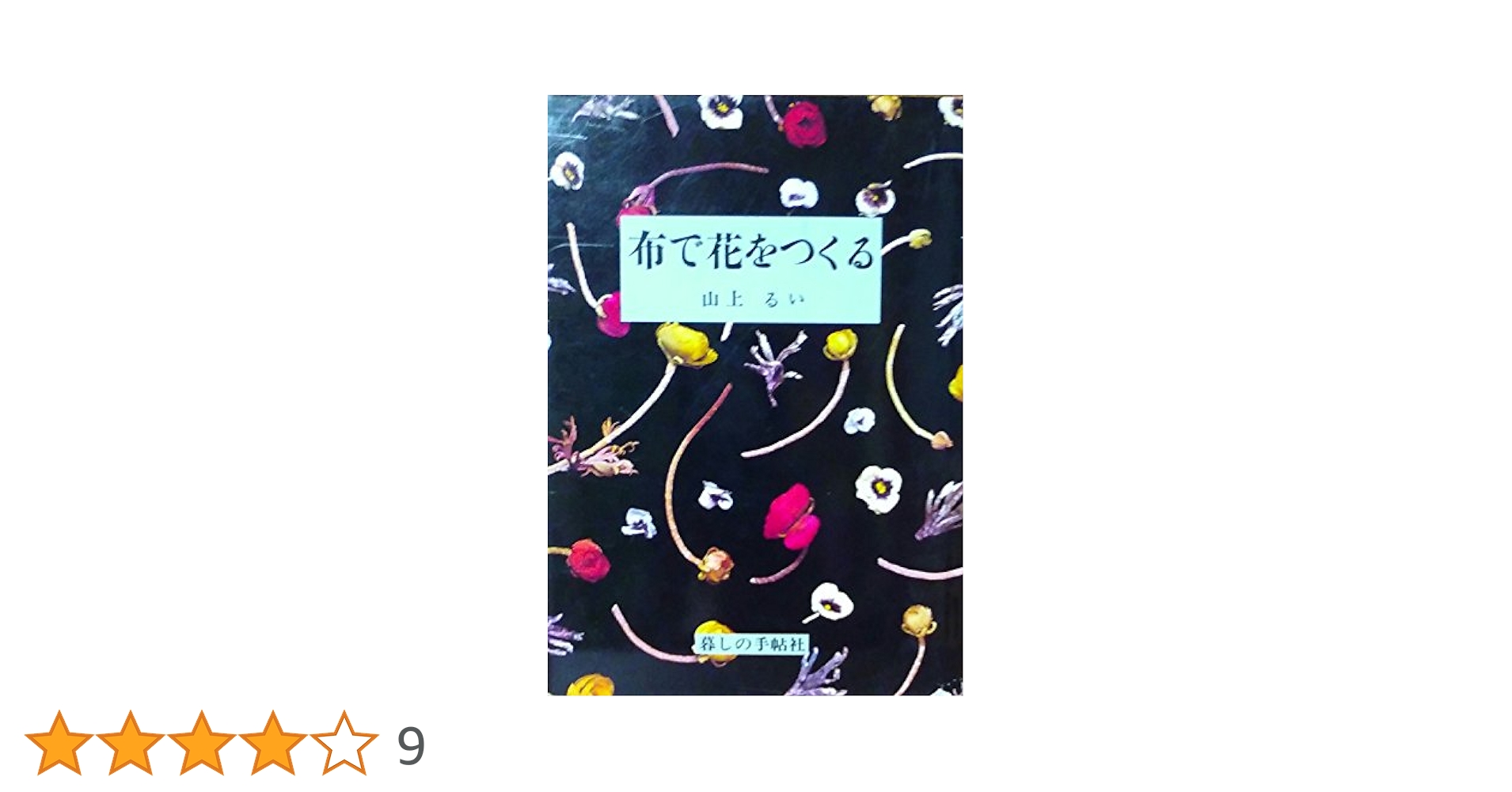 山上るい　布で花をつくる　暮らしの手帖　ハンドメイド　アートフラワー 布で花をつくる | 山上 るい |本 | 通販 | Amazon