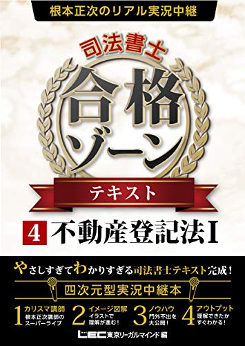 キンドル 無料電子書籍 根本正次のリアル実況中継 司法書士 合格ゾーン テキスト 4 不動産登記法 バイ