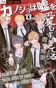 カノジョは嘘を愛しすぎてる（１３） (フラワーコミックス)