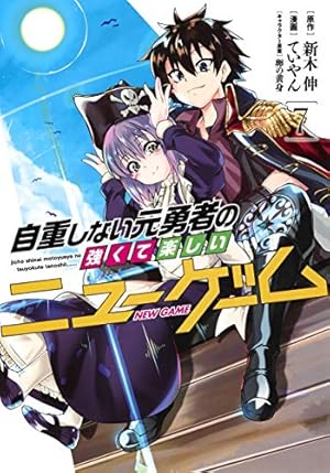 全20巻完結 自重しない元勇者の強くて楽しいニューゲーム 集英社 ヤンジャン 自重しない元勇者の強くて楽しいニューゲーム 20／ていやん／新木 伸