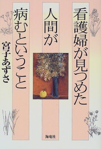 看護婦が見つめた人間が病むということ