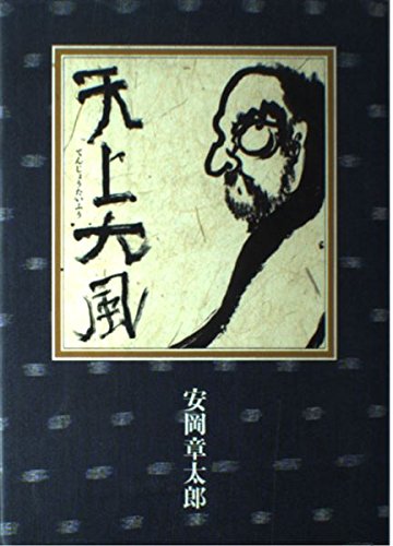 天上大風 | 安岡 章太郎 |本 | 通販 | Amazon
