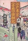 江戸東京《奇想》徘徊記