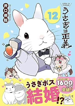 うさぎは正義 7 (リラクトコミックス Hugピクシブシリーズ) | 井口病院