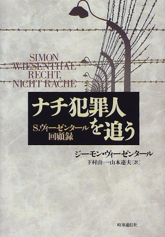 ナチ犯罪人を追う―S・ヴィーゼンタール回顧録