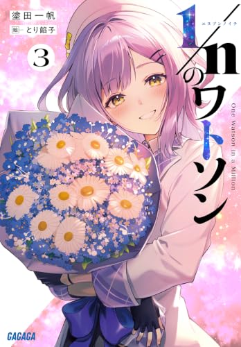 1/nのワトソン (3) (ガガガ文庫)