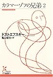 カラマーゾフの兄弟2 (光文社古典新訳文庫)