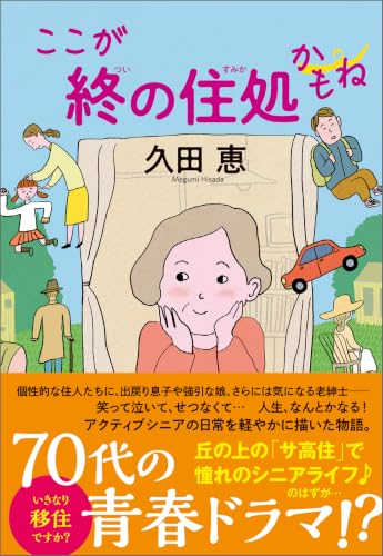 ここが終の住処かもね