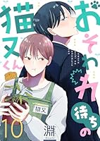 おそわれ待ちの猫又くん(10)