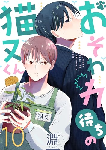 おそわれ待ちの猫又くん(10) (レモロン)