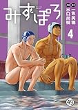 みずぽろ 第54話2/第55話 (少年サンデーコミックススペシャル)