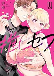 推しセフ 推し声優のセフレ沼 1巻 (デジタル版ガンガンコミックスONLINE)