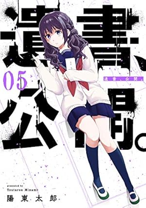 遺書、公開。(2) (ガンガンコミックスJOKER) | 陽 東太郎 |本 | 通販