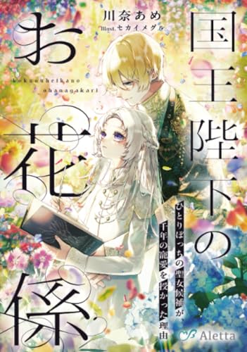 国王陛下のお花係～ひとりぼっちの聖女候補が、千年の寵愛を授かった理由～