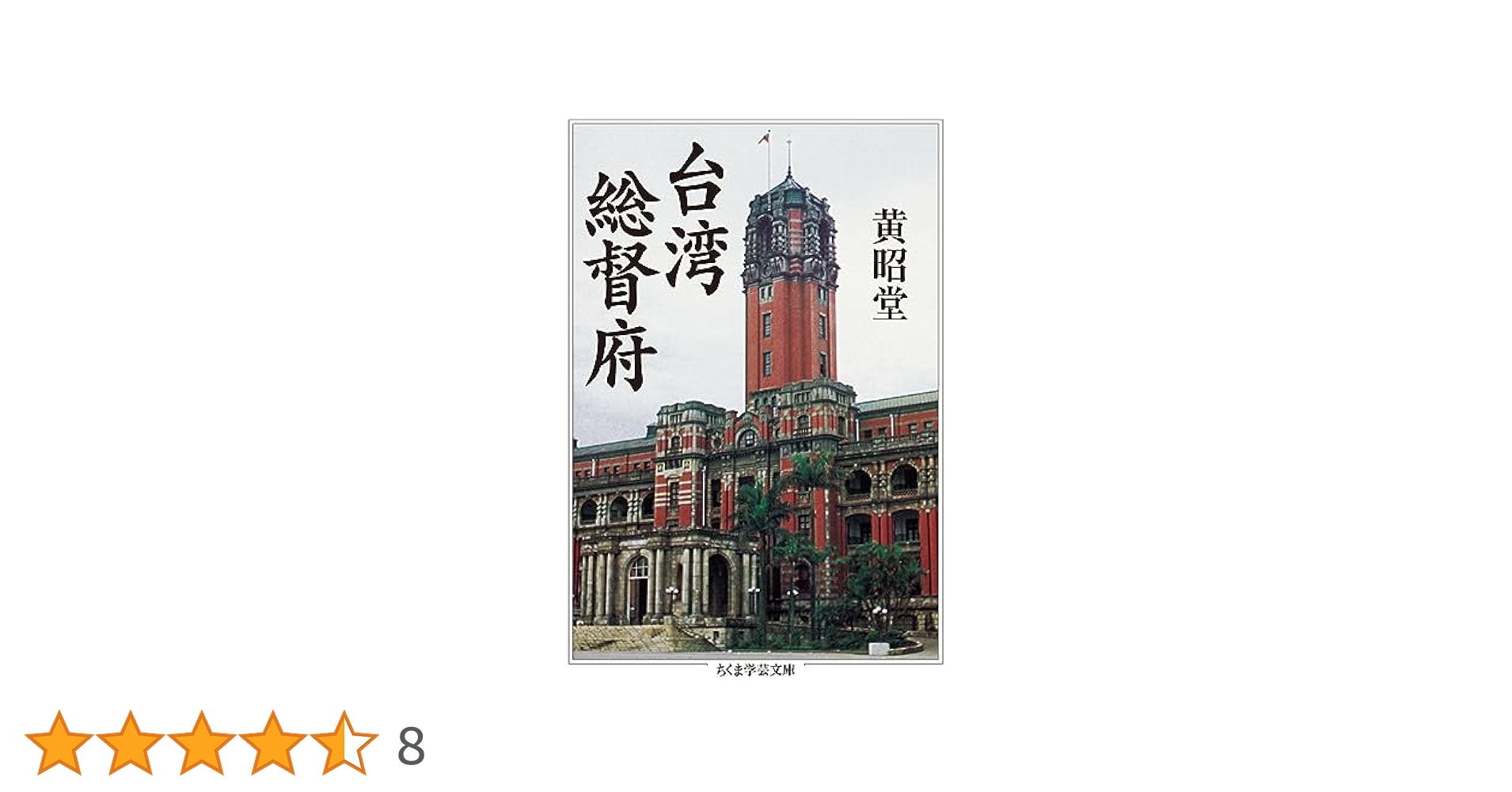台湾総督府 (ちくま学芸文庫) | 黄 昭堂 |本 | 通販 | Amazon