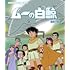 ムーの白鯨(Blu-ray)