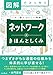 図解でスッキリ　ネットワークのきほんとしくみ