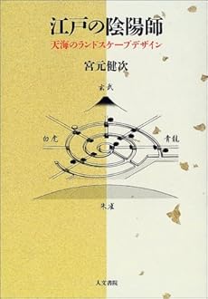 江戸の陰陽師 天海のランドスケープデザイン 感想 レビュー 読書メーター