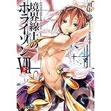 ＧＥＮＥＳＩＳシリーズ　境界線上のホライゾンＶＩＩ＜下＞ (電撃文庫)