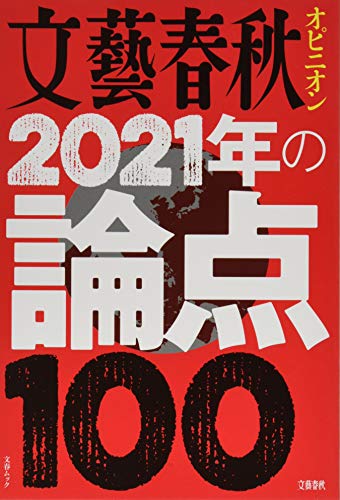 無料電子書籍 おすすめ 文藝春秋オピニオン2021年の論点100 (文春MOOK) バイ