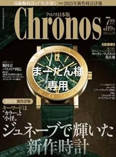 最新号 時計情報誌 クロノス Chronos 7月号 品