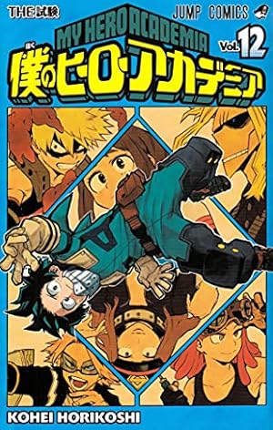 僕のヒーローアカデミア 12巻』｜感想・レビュー・試し読み - 読書メーター