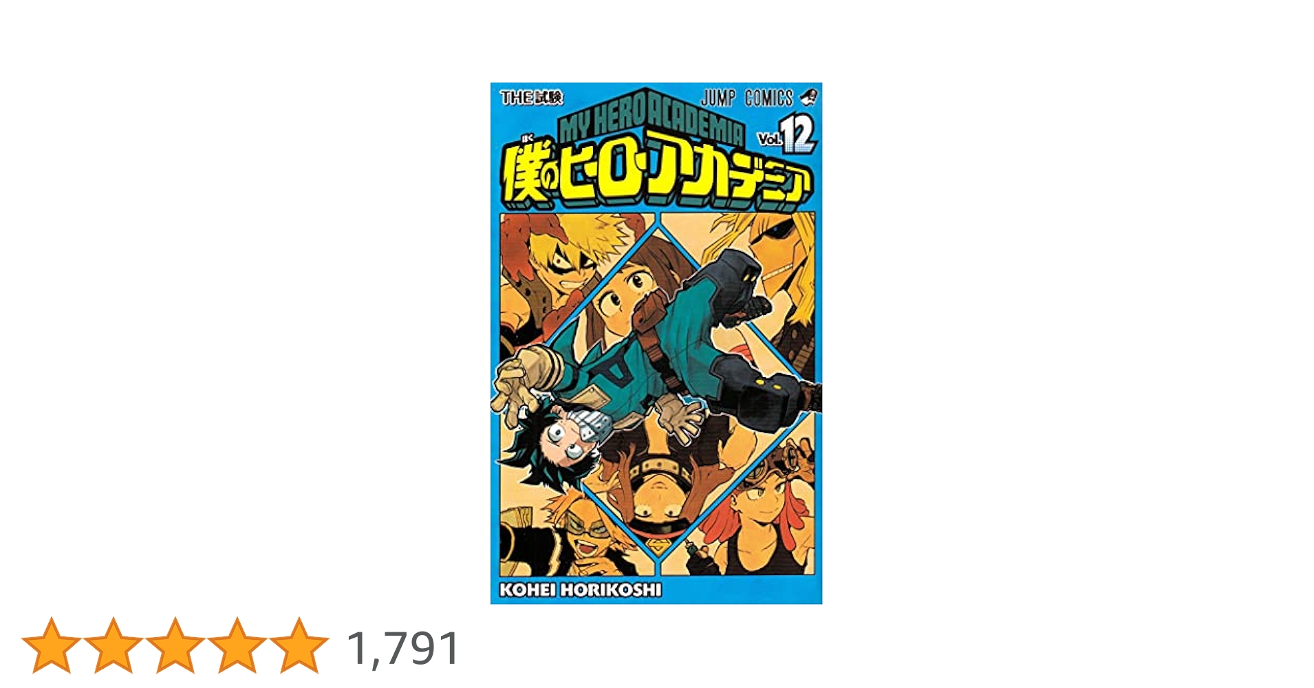 僕のヒーローアカデミア全巻 Amazon.co.jp: 僕のヒーローアカデミア 12 (ジャンプコミックス