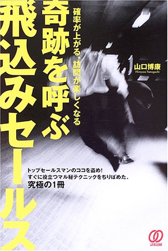 奇跡を呼ぶ飛込みセールス