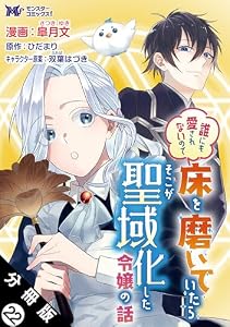 誰にも愛されないので床を磨いていたらそこが聖域化した令嬢の話（コミック） 分冊版 ： 22 (モンスターコミックスｆ)