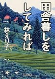 田舎暮しをしてみれば (集英社文庫(日本))