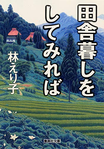 田舎暮しをしてみれば (集英社文庫)