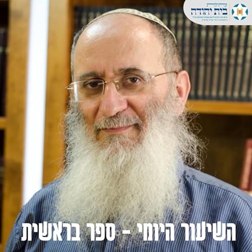 『ספר בראשית - הרב אורי שרקי』のカバーアート