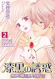漆黒の誘惑～熱砂の都で愛人契約！？～ 2巻 (蜜愛エスカレーション)