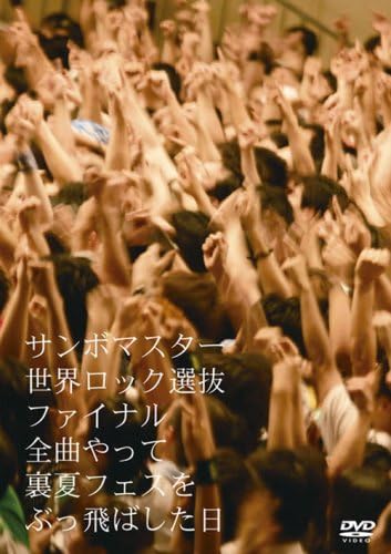 Amazon.co.jp 世界ロック選抜ファイナル 全曲やって裏夏フェスをぶっ飛ばした日 [DVD] サンボマスター DVD
