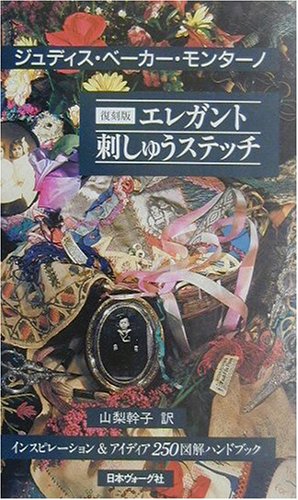 エレガント刺しゅうステッチ―インスピレーション&アイディア250図解ハンドブック