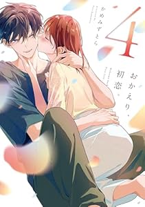 おかえり、初恋。 ４