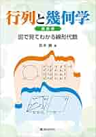 線形代数に直結した幾何学序説 (1972年) 線形代数と幾何｜森北出版株式会社
