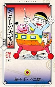 キテレツ大百科（１） (てんとう虫コミックス)