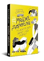 #майже_доросла 9669824176 Book Cover
