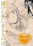 あーしとわたし。２　ギャル×百合　『逃げた先にあるものは』【単話】 【単話】あーしとわたし。２　ギャル×百合　『逃げた先にあるものは』 (カドカワデジタルコミックス)