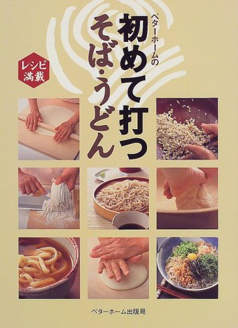 ベターホームの初めて打つそば・うどん