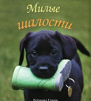 Hardcover Milye shalosti [Russian] Book