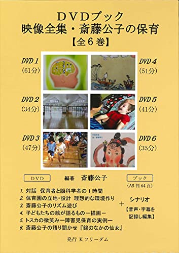 DVDブック 映像全集・斎藤公子の保育【全6巻】[ライブラリー版]のサムネイル