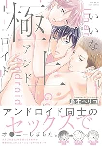 いいなり極上アンドロイド【コミックス版】 (ふゅーじょんぷろだくと)