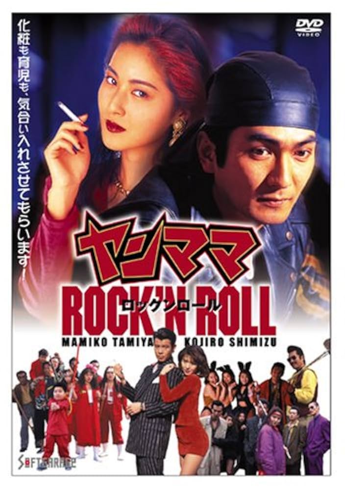 ヤンママ ROCK’N ROLL [DVD] bme6fzu Amazon.co.jp: ヤンママ ROCK'N ROLL [DVD] : 田山真美子, 美里